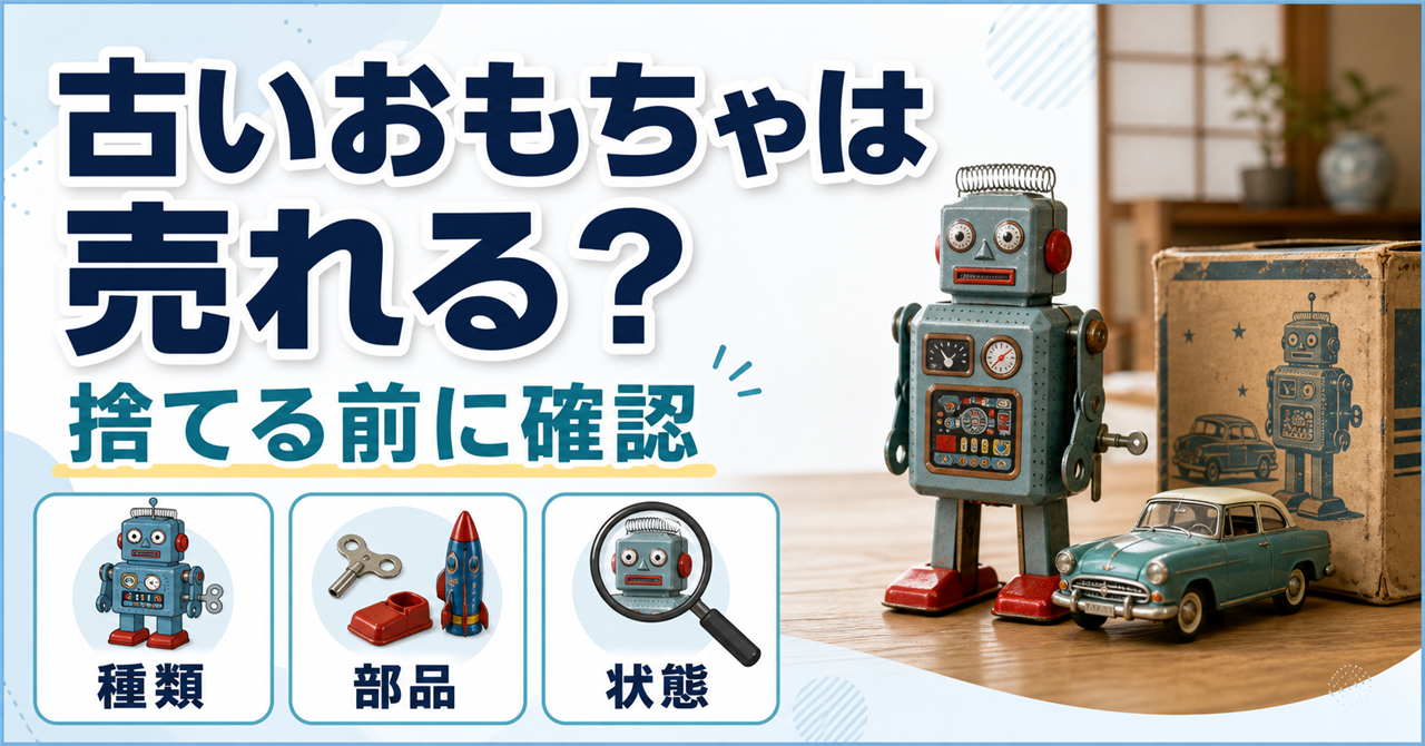 古いおもちゃを捨てる前に、種類・部品・状態を確認する案内