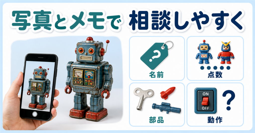 玩具の写真に、名前・点数・部品・動作のメモを添えて相談する