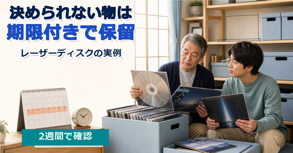 レーザーディスクを2週間の期限付きで確認する親子
