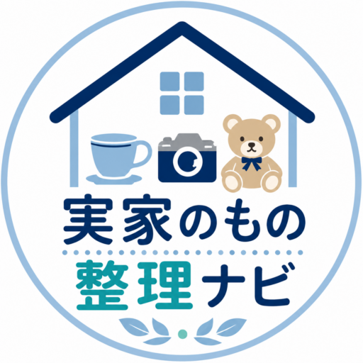 実家のもの整理ナビ