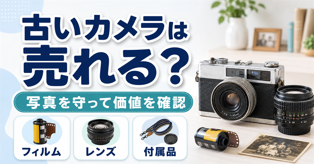 古いカメラが売れるか、フィルム・レンズ・付属品と写真を確認して判断する
