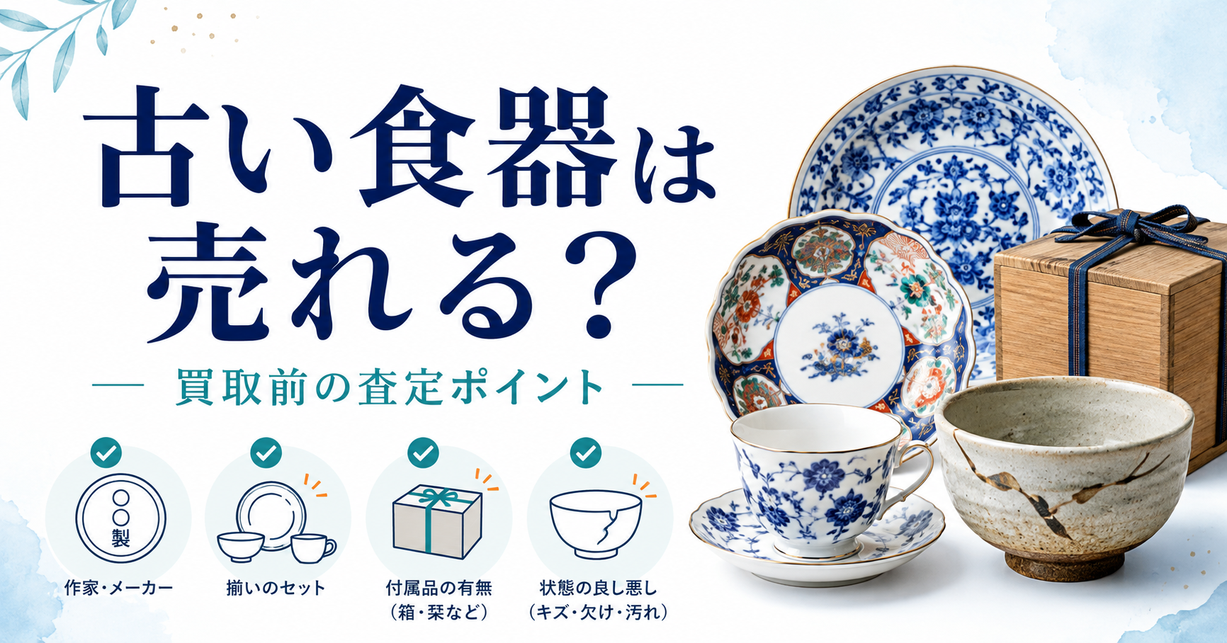 古い食器の買取前に査定ポイントを確認するための皿、カップ、箱のイラスト