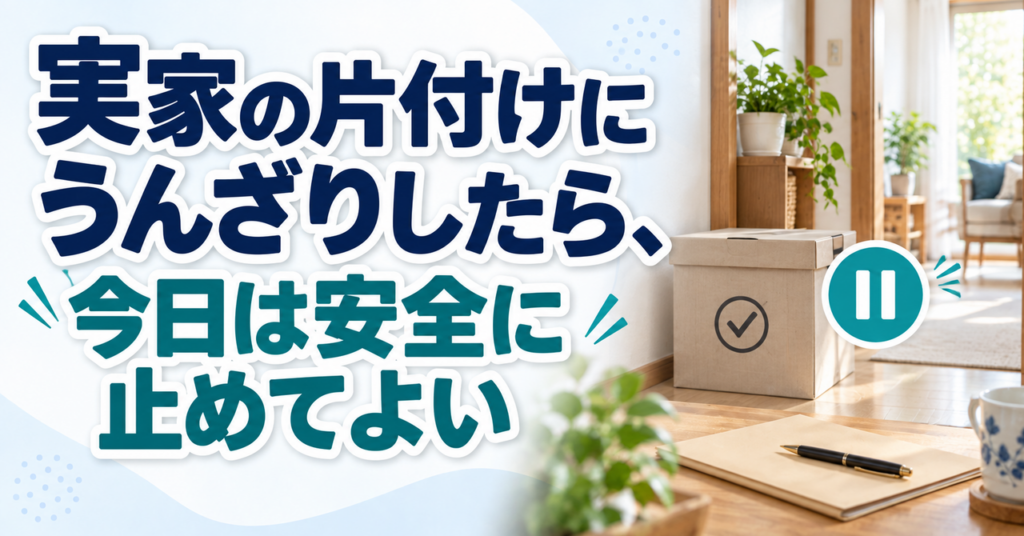 片付けに疲れた日は通路や大切な物を確認して作業を止める