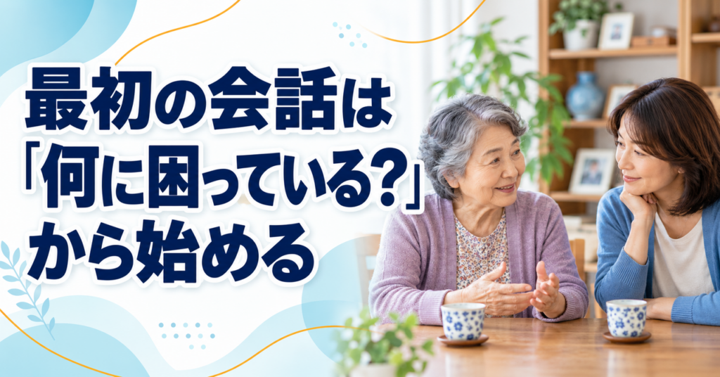 親の暮らしで困っていることを聞く、落ち着いた親子の会話