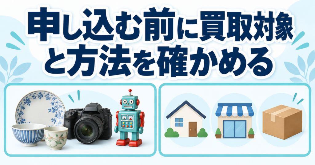 福ちゃんに申し込む前に買取対象と出張・店舗・宅配の方法を確認する