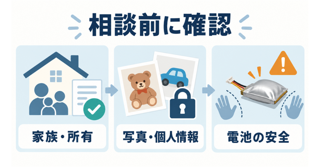 箱なしのおもちゃの相談前に家族の所有、写真と個人情報、電池の安全を確認する流れ