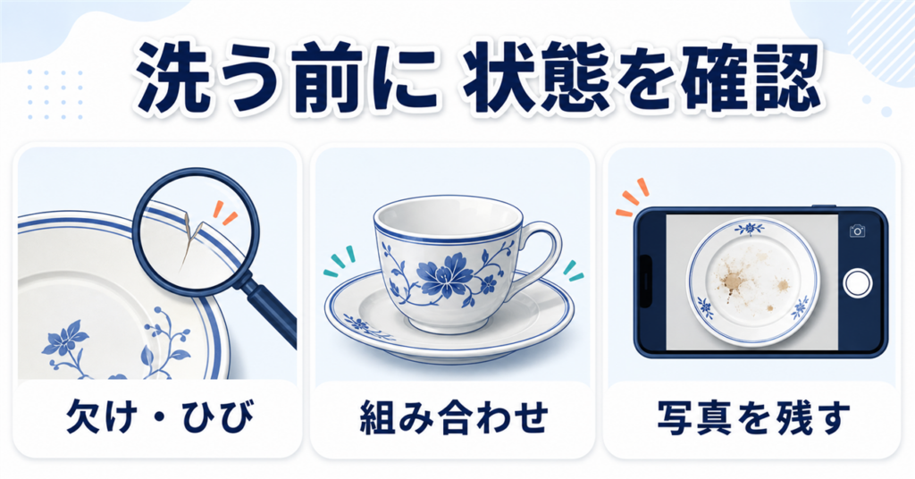 食器を洗う前に欠けやひび、組み合わせを確認し、現在の状態を写真に残す