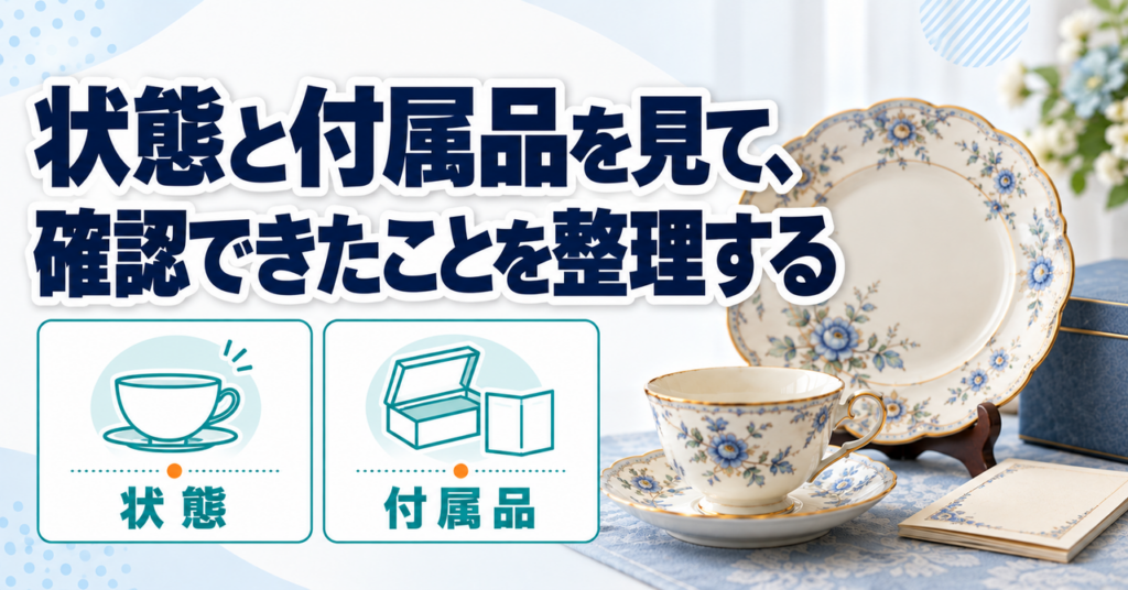 ノリタケ食器の状態と付属品を確認して整理する