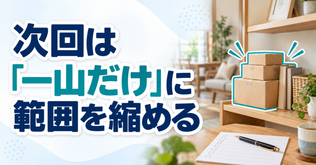 次回に扱う物を一山に絞り、確認事項をメモする