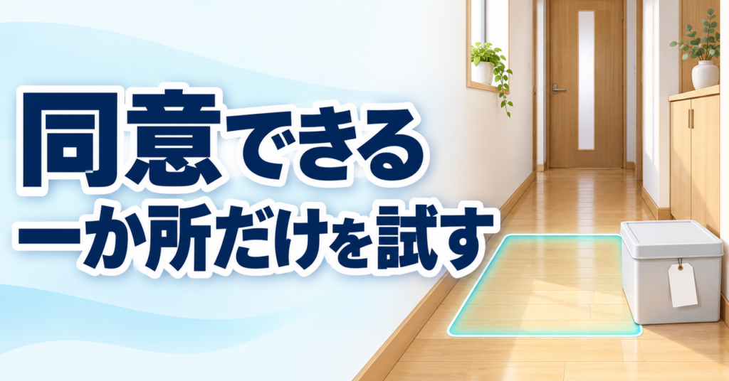親が同意した一か所だけを整え、迷う物は保留する
