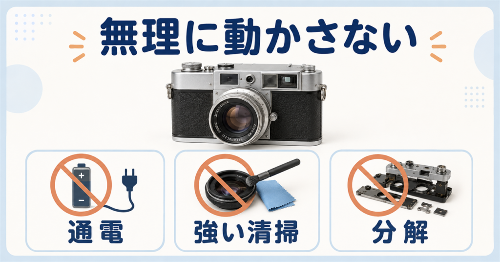 古いカメラを傷めないため、無理な通電・強い清掃・分解を避ける