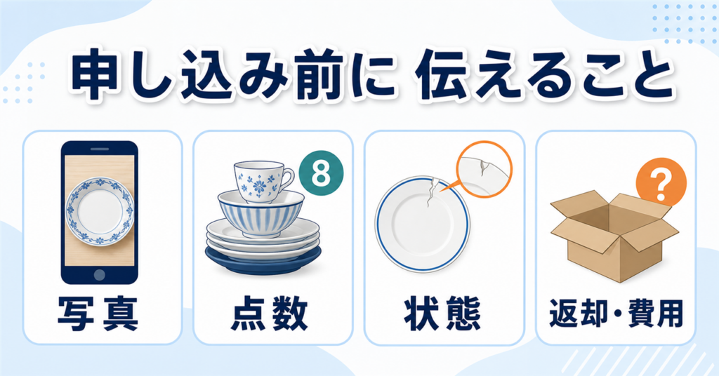 食器の査定申し込み前に、写真・点数・状態・返却や費用を確認する