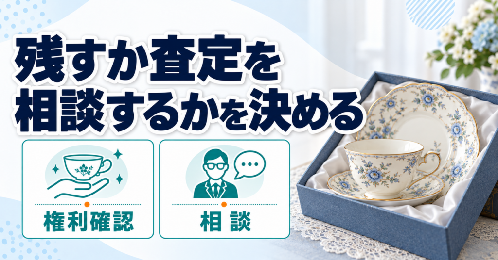 所有者を確認して、残すか査定を相談するか決める