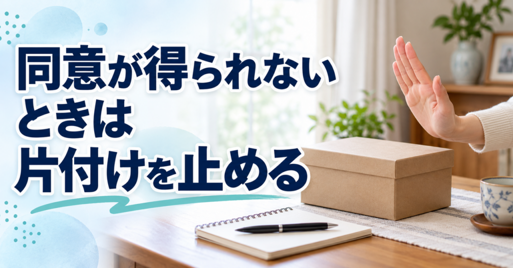 片付けの同意が得られないときは作業を止め、次の確認を考える