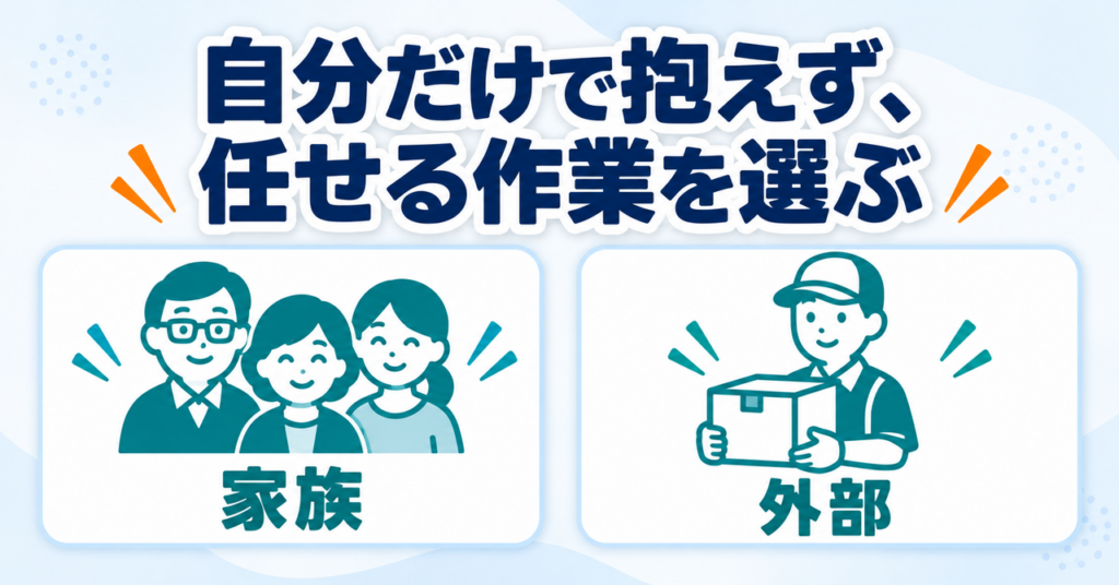 家族と外部のどちらに任せるか作業を分けて考える