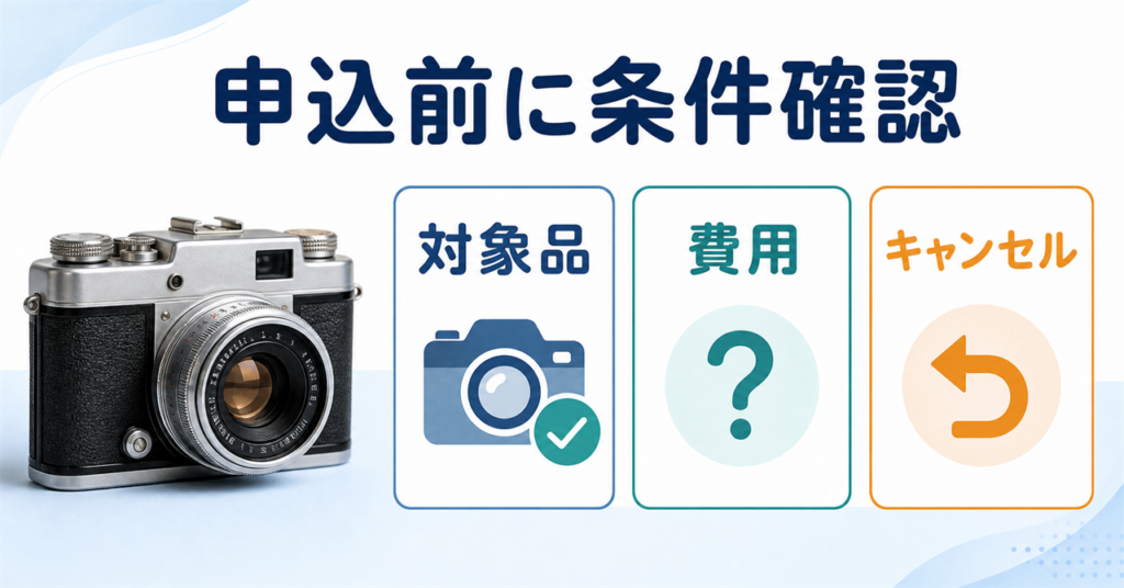 古いカメラの査定申込前に、対象品・費用・キャンセル条件を確認する