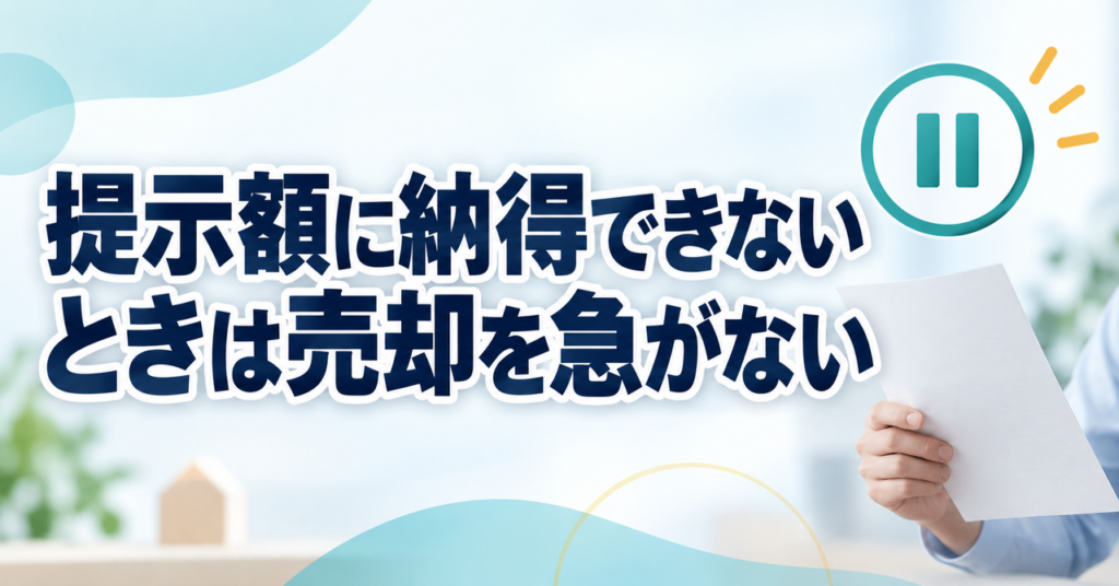 提示額に納得できないときは売却を急がず保留にする