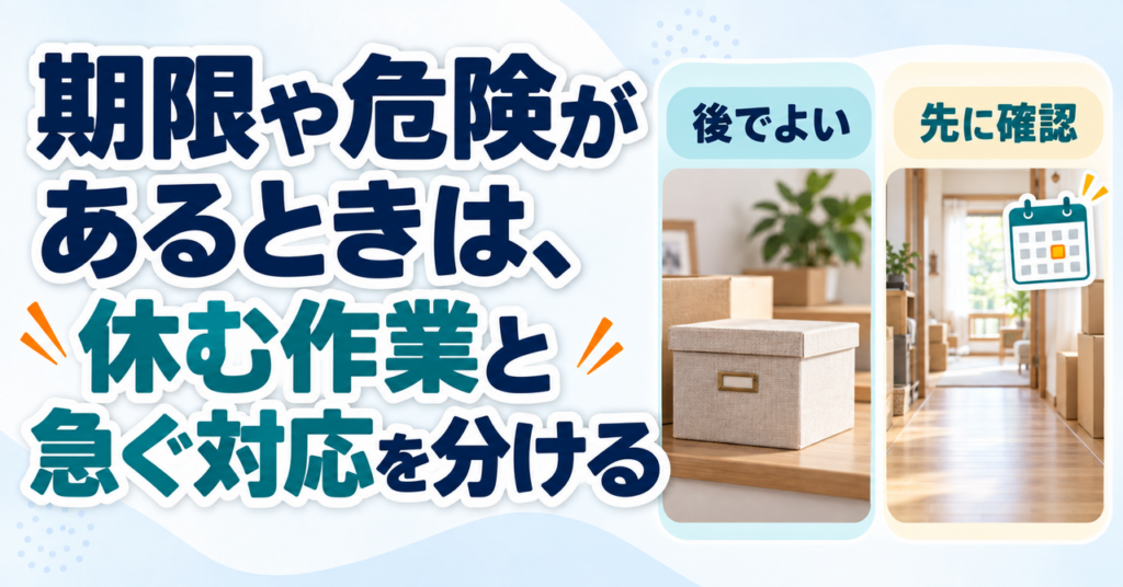 後でよい作業と先に確認する期限・安全を分ける