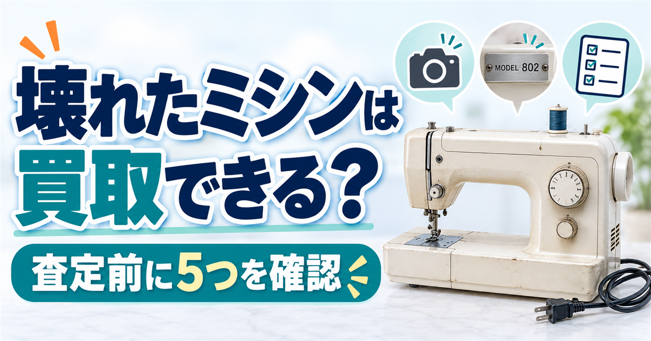 壊れた古いミシンと査定前に写真・型番・状態を確認するイメージ