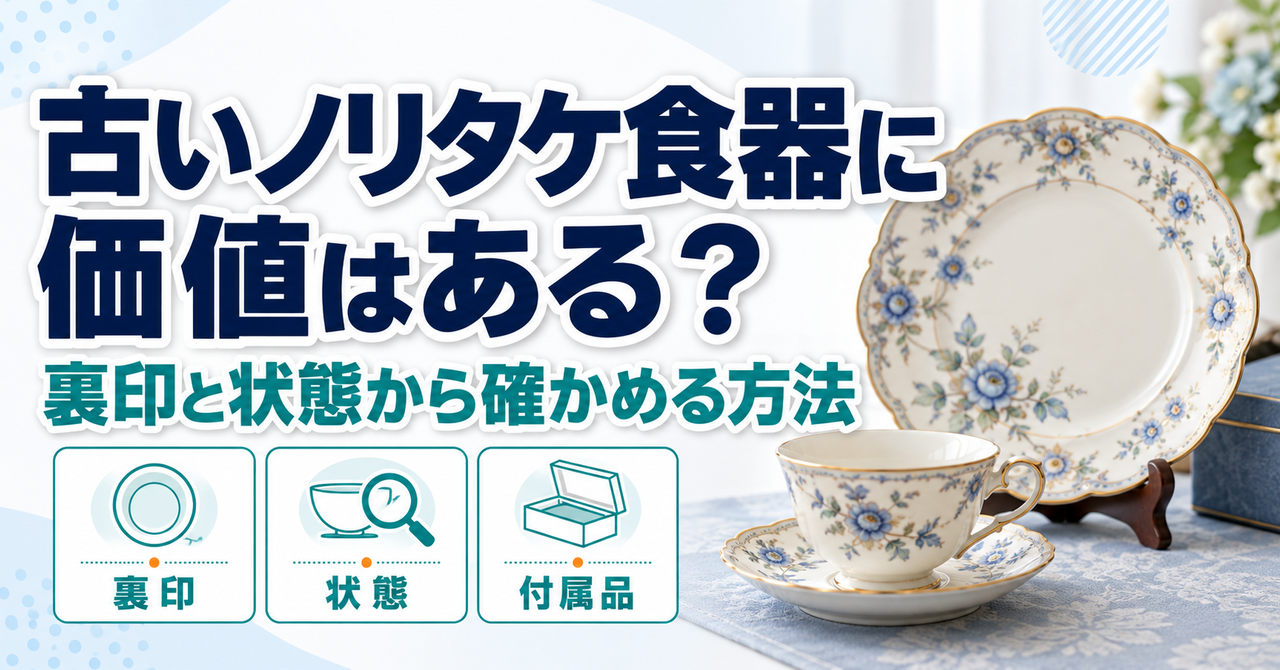 古いノリタケ食器の価値を裏印と状態から確認する記事のアイキャッチ