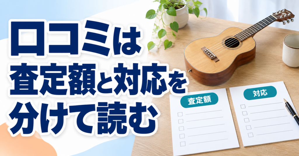 口コミの査定額と対応を分けて確認するための楽器と資料