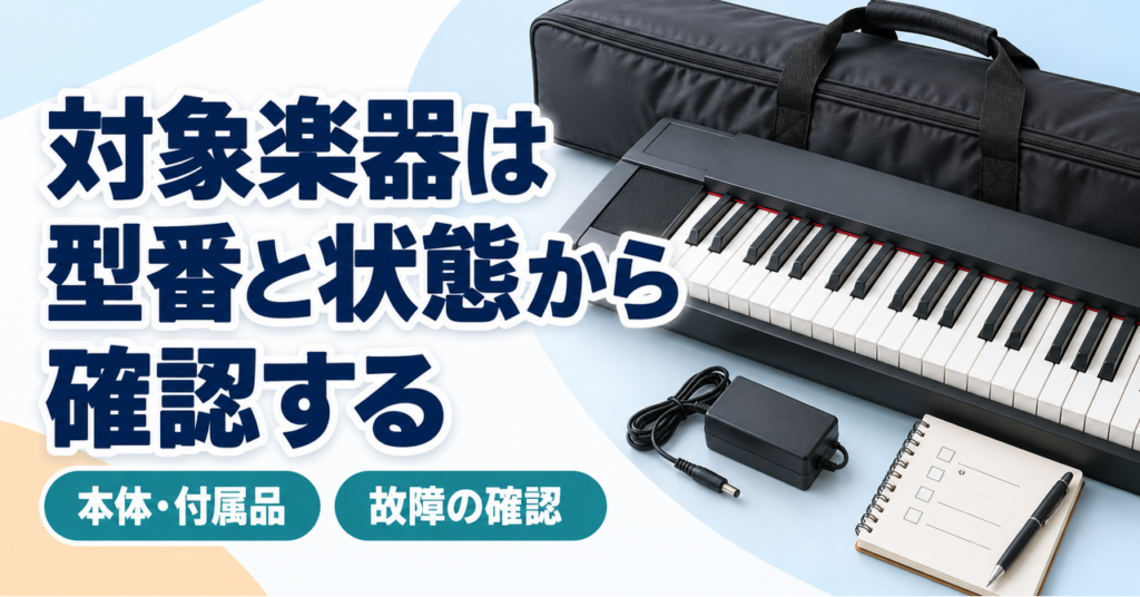楽器本体・付属品と故障の有無を確認する鍵盤とアダプター