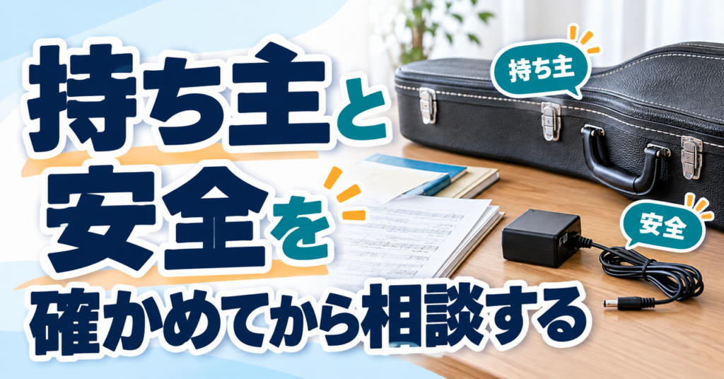 持ち主の意向と楽器の安全を確認する資料と未接続の電源