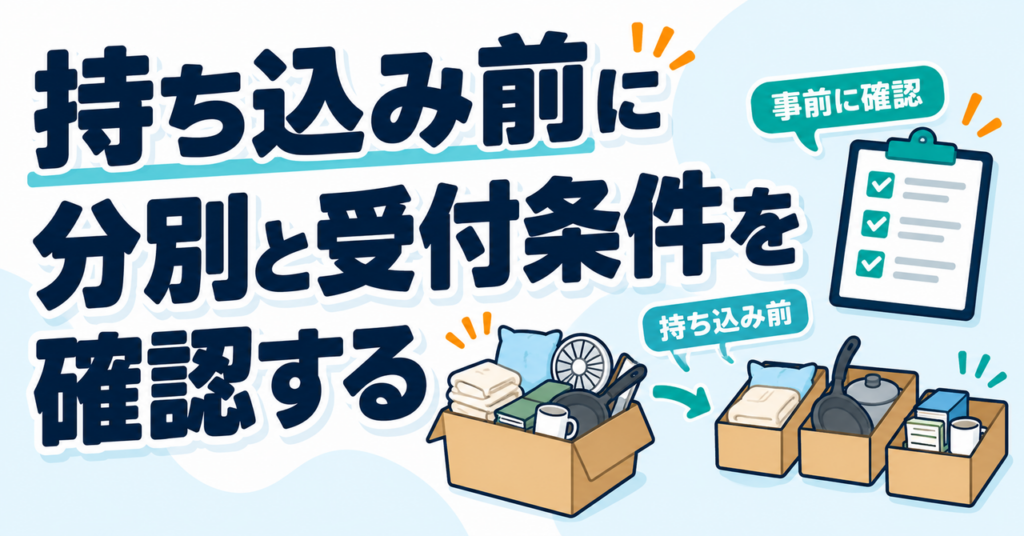 混ざったごみを持ち込む前に、分別と受付条件を確認する図