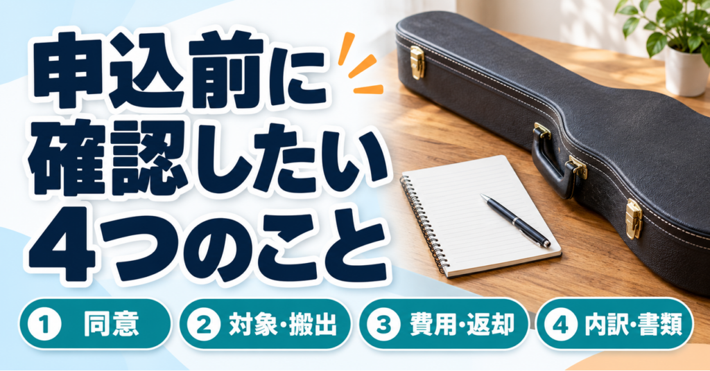 同意、対象と搬出、費用と返却、内訳と書類の4項目を確認する図