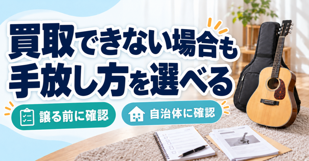 譲渡先と自治体の受付を確認して楽器の手放し方を選ぶ図