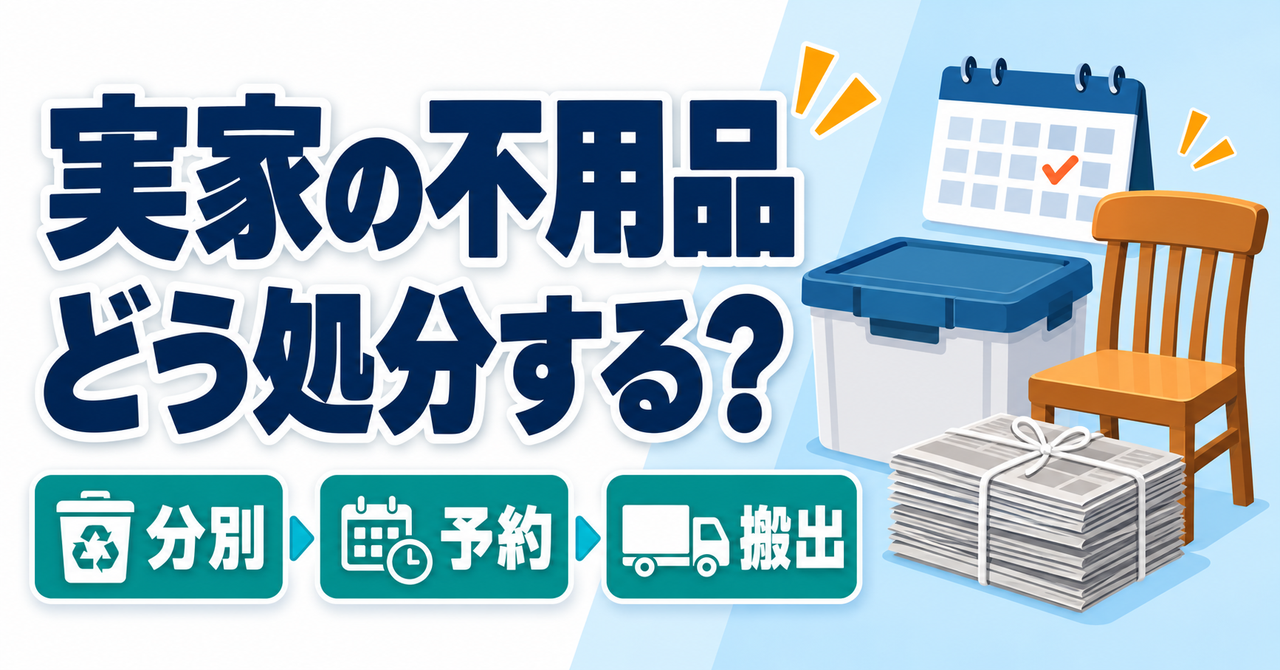 実家の不用品の処分前に分別・予約・搬出を確認する案内