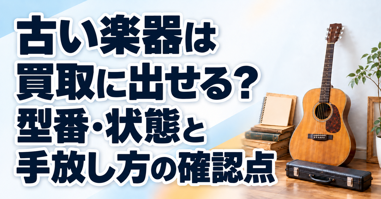古い楽器の買取前に型番・状態と手放し方を確認するギターとケース